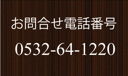 お問合せ電話番号